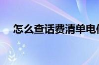 怎么查话费清单电信（怎么查话费清单）