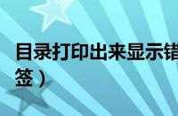 目录打印出来显示错误未定义书签（未定义书签）