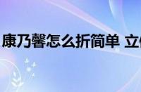 康乃馨怎么折简单 立体（康乃馨怎么折简单）