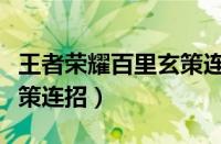 王者荣耀百里玄策连招口诀（王者荣耀百里玄策连招）