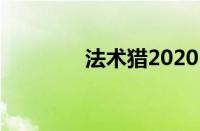 法术猎2020（法术猎卡组）