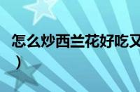 怎么炒西兰花好吃又简单（炒甘蓝的家常做法）