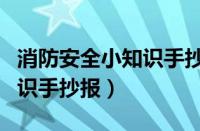 消防安全小知识手抄报简笔画（消防安全小知识手抄报）