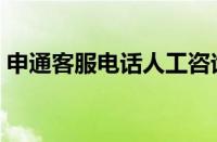 申通客服电话人工咨询（申通客服电话人工）