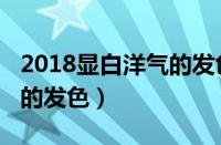 2018显白洋气的发色有哪些（2018显白洋气的发色）