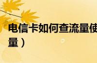 电信卡如何查流量使用详情（电信卡如何查流量）