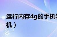 运行内存4g的手机够用吗（运行内存4g的手机）