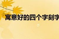 寓意好的四个字刻字（情侣刻字内容大全）