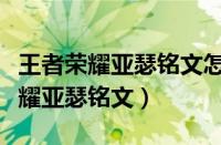 王者荣耀亚瑟铭文怎么搭配伤害最高（王者荣耀亚瑟铭文）