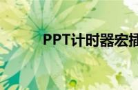 PPT计时器宏插件（ppt计时器）