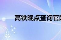 高铁晚点查询官网（高铁晚点查询）