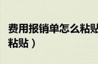 费用报销单怎么粘贴附件上（费用报销单怎么粘贴）