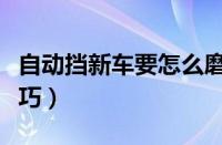 自动挡新车要怎么磨合（自动挡车新车磨合技巧）