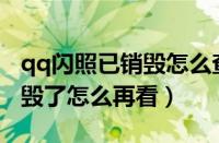 qq闪照已销毁怎么查看vivo手机（qq闪照销毁了怎么再看）