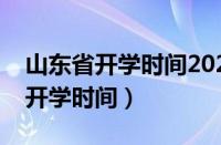 山东省开学时间2022最新消息疫情（山东省开学时间）