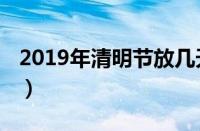 2019年清明节放几天假（2019年清明节假期）