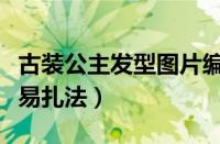 古装公主发型图片编发视频（古装公主头发简易扎法）