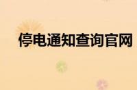 停电通知查询官网（停电信息查询系统）