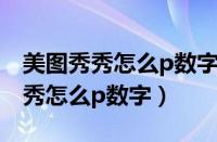 美图秀秀怎么p数字和图片数字一样（美图秀秀怎么p数字）