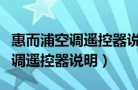 惠而浦空调遥控器说明书图解视频（惠而浦空调遥控器说明）