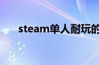 steam单人耐玩的游戏（耐玩的游戏）