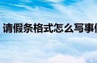 请假条格式怎么写事假（请假条格式怎么写）