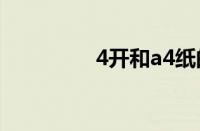 4开和a4纸的区别（4开）