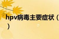 hpv病毒主要症状（hpv病毒是什么症状图片）