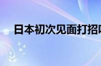 日本初次见面打招呼方式（打招呼方式）