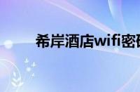 希岸酒店wifi密码（酒店wifi密码）