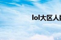 lol大区人数（lol大区）