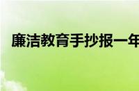 廉洁教育手抄报一年级（廉洁教育手抄报）