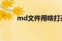 md文件用啥打开手机（md文件）