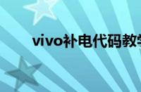 vivo补电代码教学（vivo补电代码）