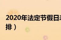 2020年法定节假日表（2020年法定节假日安排）