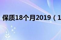 保质18个月2019（18个月的保质期怎么算）