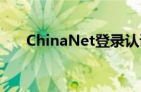 ChinaNet登录认证（chinanet登录）