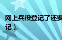 网上兵役登记了还要去武装部吗（网上兵役登记）