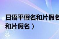 日语平假名和片假名可以互换吗（日语平假名和片假名）