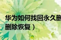 华为如何找回永久删除的照片（手机图库照片删除恢复）