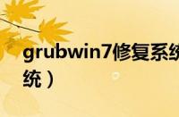 grubwin7修复系统（电脑grub怎么修复系统）