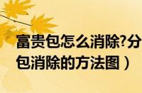 富贵包怎么消除?分享一个简单的方法（富贵包消除的方法图）