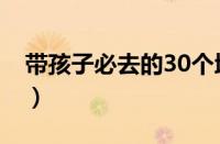 带孩子必去的30个地方（北京22个冷门景点）