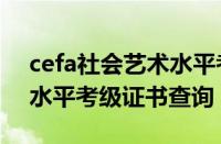 cefa社会艺术水平考级证书查询（社会艺术水平考级证书查询）