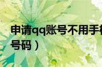 申请qq账号不用手机号（申请qq号不用手机号码）