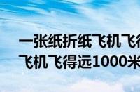 一张纸折纸飞机飞得远10000米视频（折纸飞机飞得远1000米）