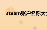 steam账户名称大全集（steam账户名）