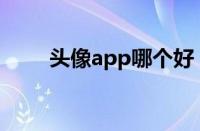 头像app哪个好（头像软件哪个好）