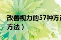 改善视力的57种方法图片（改善视力的57种方法）