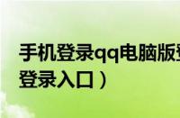 手机登录qq电脑版登录入口（手机电脑版qq登录入口）